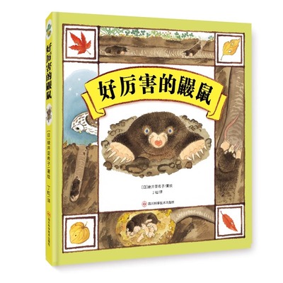 好厉害的鼹鼠精装绘本