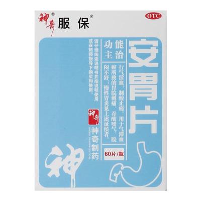【自营】【神奇】安胃片0.6g*60片*1瓶/盒慢性胃炎止痛