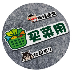 汽车贴纸买菜用保持距离女司机新手女生多关照可爱文字订制磁吸贴
