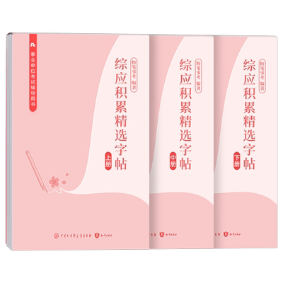 粉笔事业编2026年综应字帖练字事业单位联考A类B管理C真题作文2025综合应用能力事考公文写作金句一本通范文楷书行楷硬笔申论专用