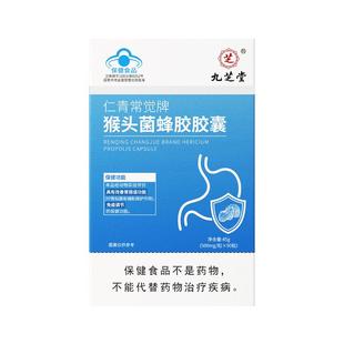 九芝堂猴头菌蜂胶胶囊菇养胃调理肠胃增强免疫力虚修复胃粘膜的药