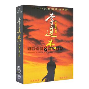 李连杰电影dvd碟片高清太极张三丰/精武英雄/黄飞鸿 家用光盘