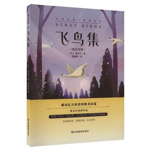 官方正版 飞鸟集全新正版英汉对照版诗选全集中文典藏版生如夏花园丁集初中生课外阅读书籍七八九年级世界名著