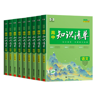 2026适用高中知识清单语文数学英语物理生物政治化学历史地理五三高考复习一本通53高一二三教辅资料教辅工具书大盘点手册曲一线