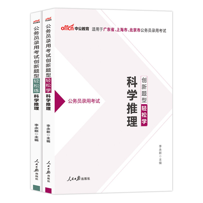 科学推理公务员专项中公2027年广东上海北京省公务员考试用书教材历年真题试卷题库省考笔试资料判断推理刷题申论行测市考考公2026