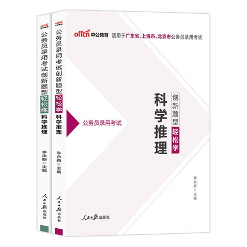 科学推理公务员专项中公2026年广东上海北京省公务员考试用书教材历年真题试卷题库省考笔试资料判断推理刷题申论行测市考考公2025