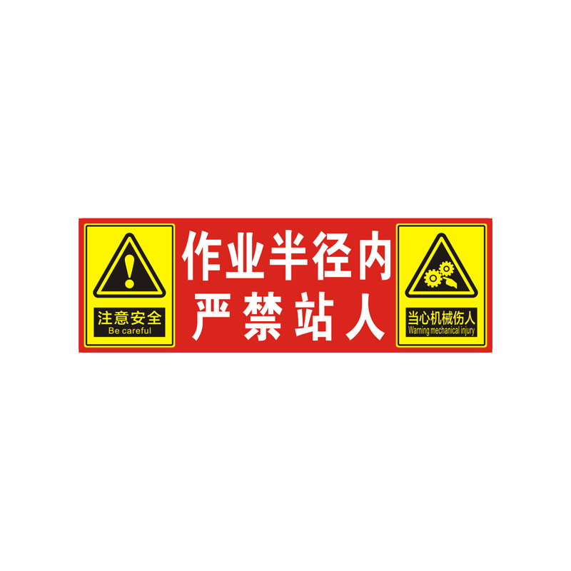 挖机作业半径内严禁站人贴纸定制