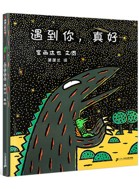 遇到你真好  精装硬壳  宫西达也恐龙系列3-4-5-6周岁幼儿园宝宝早教启蒙绘本图画故事书籍霸王龙的另外一个故事亲子共读温馨读物