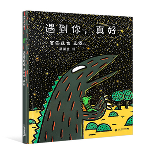 遇到你真好  精装硬壳  宫西达也恐龙系列3-4-5-6周岁幼儿园宝宝早教启蒙绘本图画故事书籍霸王龙的另外一个故事亲子共读温馨读物