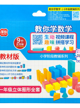 学纷立体图形全套一年级教辅学具