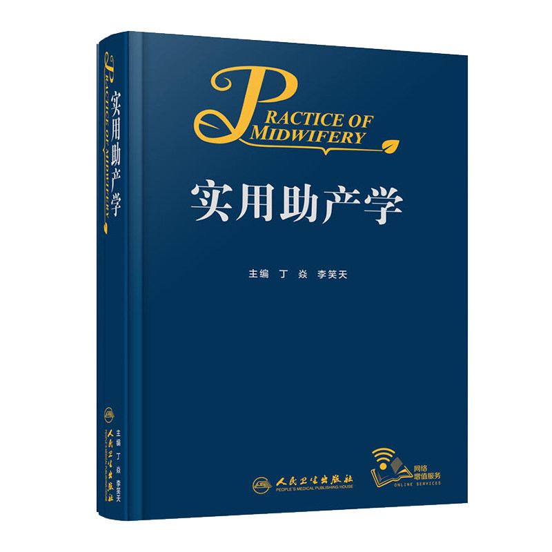 现货 实用助产学 丁焱李笑天 实用助产士学难产产科手术学阴道分娩临床保健助产急救新生儿照护助产士课本操作产科医生书籍 人卫版
