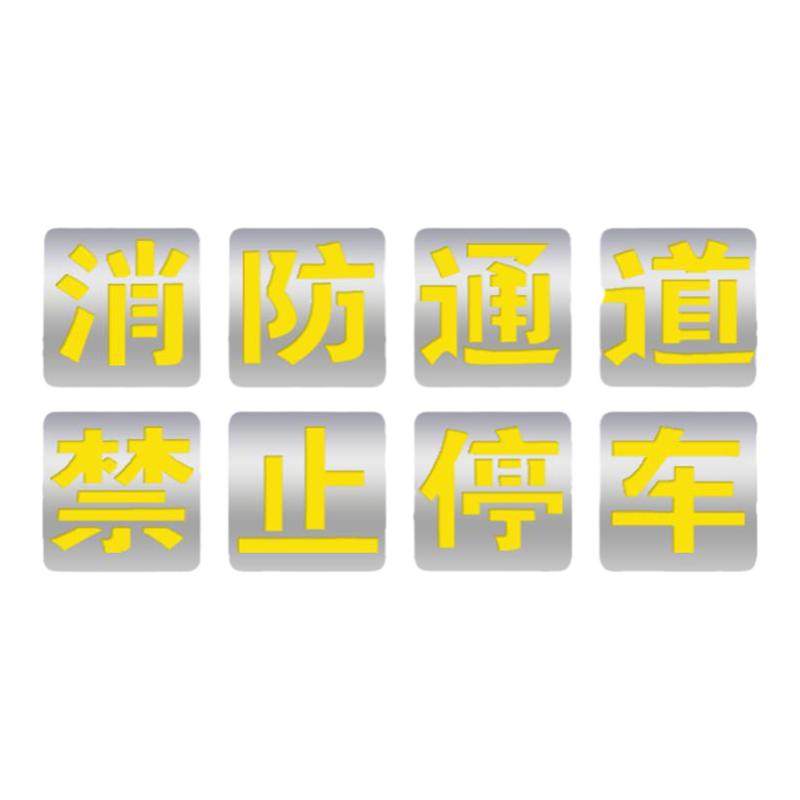 镂空字喷漆模版消防通道禁止占用