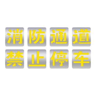 镂空字喷漆模版消防通道禁止占用消防车道禁止停车严禁停车喷字模