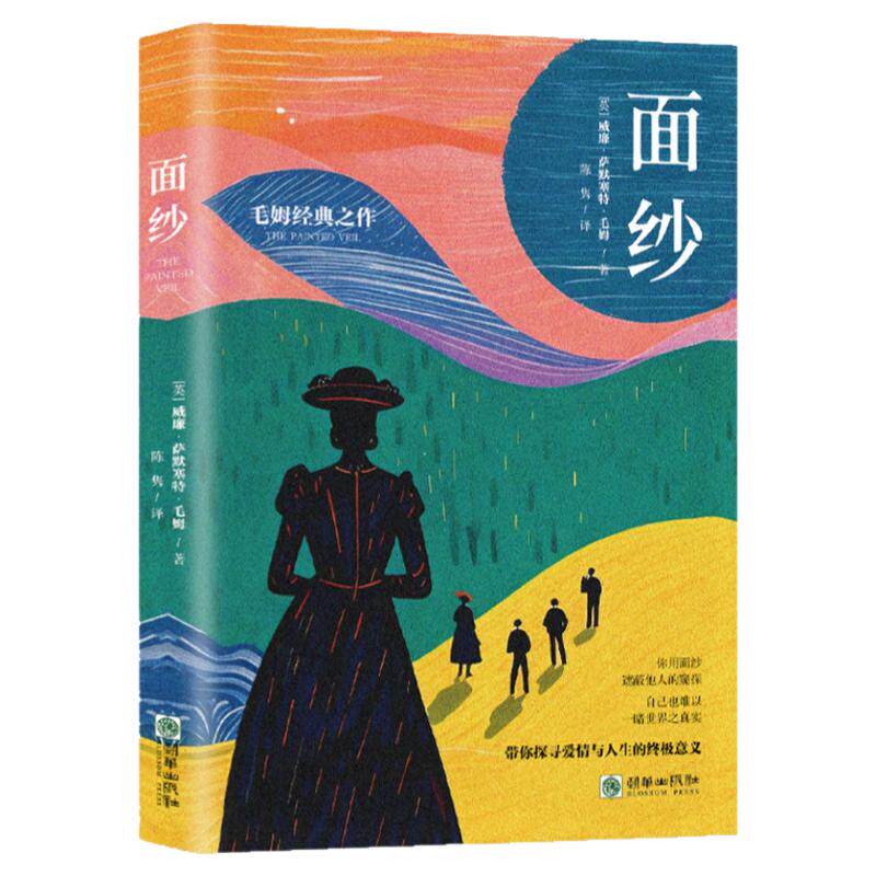 面纱 直面人性真相探寻爱情人生意义女性精神觉醒经典小说书籍