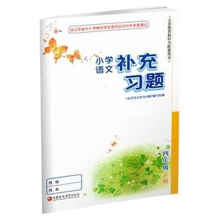 2026年春 小学语文补充习题4下 四年级下册 人教版 小学同步教辅教材配套用书 江苏凤凰教育出版社 部编版 官网正版 XGX