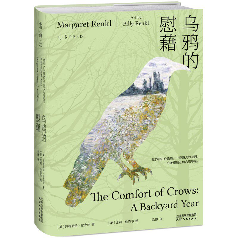 【官方自营限赠书签】乌鸦的慰藉 写给世界的温柔颂歌，一封关于失去与重生、哀悼与热爱的温柔情书 自然随笔写作观察 未读