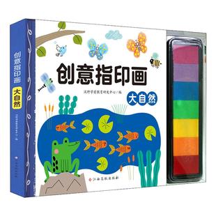 3-6岁宝宝儿童创意指印画植物我的家动物大自然益智启蒙书指印画图案大全创意绘画手工幼儿趣味手指画书儿童艺术启蒙教材
