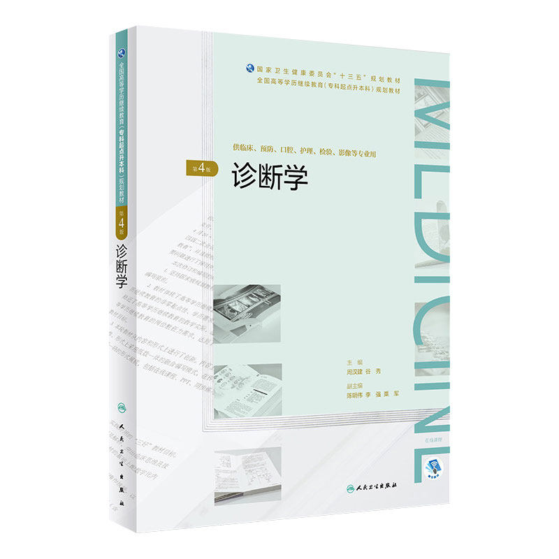 诊断学（第4版）周汉建谷秀主编全国高等学历继续教育“十三五”临床专升本97871172698342019年3月规划教材