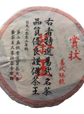 2002年易武斗茶大会茶王奖之【赏状茶王】昆明纯干仓 357g/饼