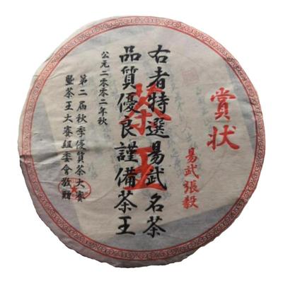 2002年易武斗茶大会茶王奖之【赏状茶王】昆明纯干仓 357g/饼