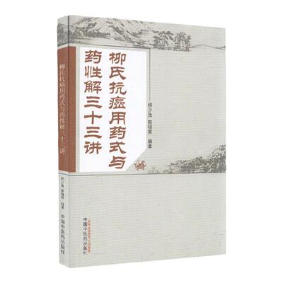 柳氏抗癌用药式与药性解三十三讲 柳少逸蔡锡英9787513267632中国中医药出版社中医临床书籍 能力提升引导丛书研究生供临床医学