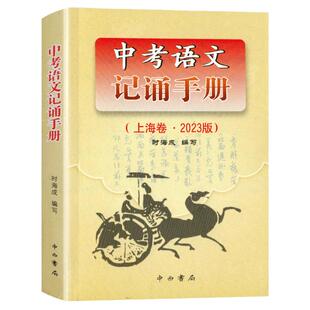 2026新版上海中考语文文言文150实词详解 上海卷双色版 中西书局初中中初一初二初三学生适用 上海初中语文教材辅导书籍初中中教辅
