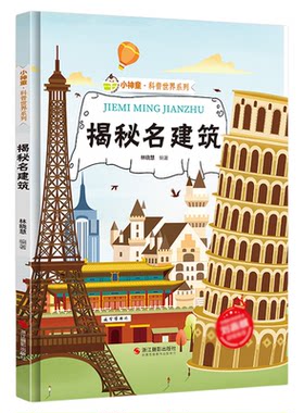 揭秘名建筑 世界著名建筑的故事揭秘系列小神童科普绘本精装硬壳绘本幼儿园儿童中国幼儿百科全书3-6-8岁少儿科学趣味漫画书科普类