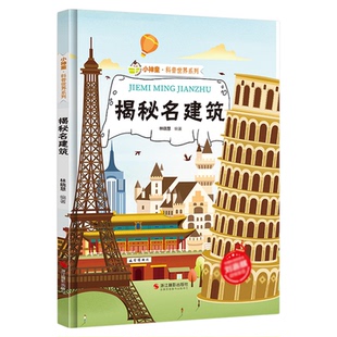 揭秘名建筑 世界著名建筑的故事揭秘系列小神童科普绘本精装硬壳绘本幼儿园儿童中国幼儿百科全书3-6-8岁少儿科学趣味漫画书科普类