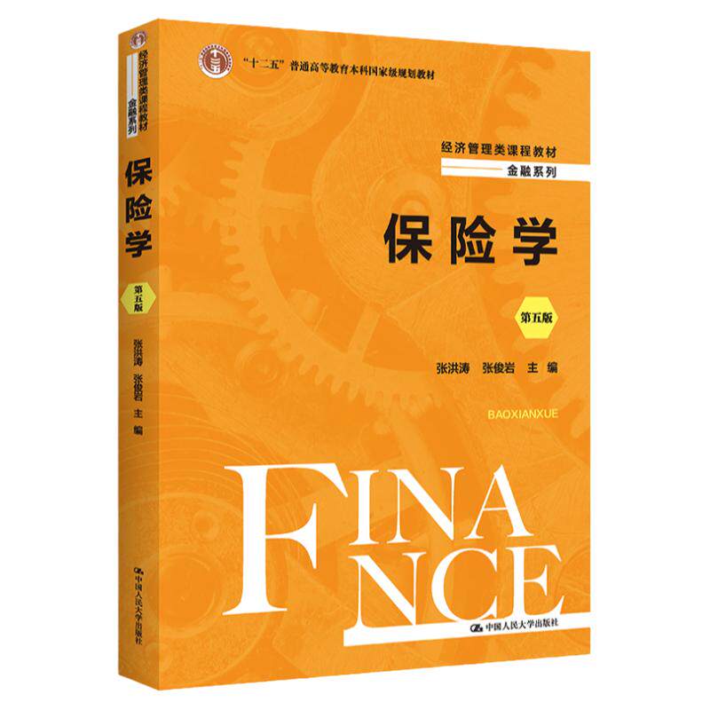 保险学第五版5版张洪涛张俊岩