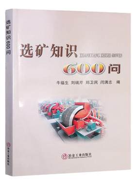 选矿知识60问冶金工业出版社