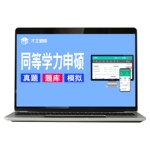2026西医综合考研题库同等学力申请硕士申硕2025历年真题学历习题