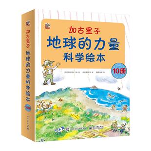 加古里子地球的力量科学绘本全10册 高山河流大海风地震 3-6岁自然科学启蒙绘本 少儿地球自然科学科普知识大全儿童课外读物