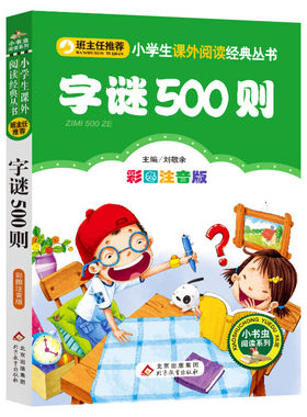 【彩图注音版】字谜500则一年级二年级三年级上册下童话文学老师推荐图书本小学生课外阅读书籍少儿读物儿童故事书正版