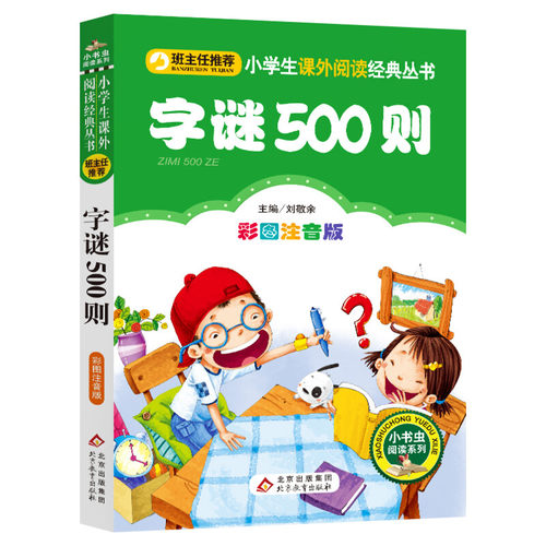 【彩图注音版】字谜500则一年级二年级三年级上册下童话文学老师推荐图书本小学生课外阅读书籍少儿读物儿童故事书正版