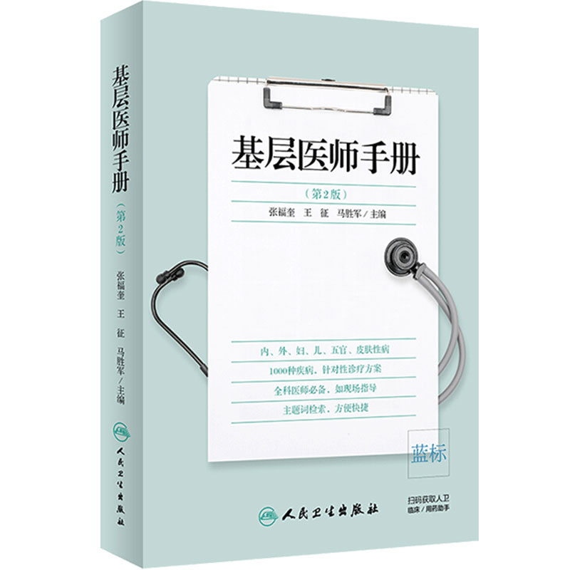 基层医师手册第2版第二版常见疾病鉴别诊断参考指南医疗技能技术辅助检查临床基本知识医学人民卫生出版社实用全科医生