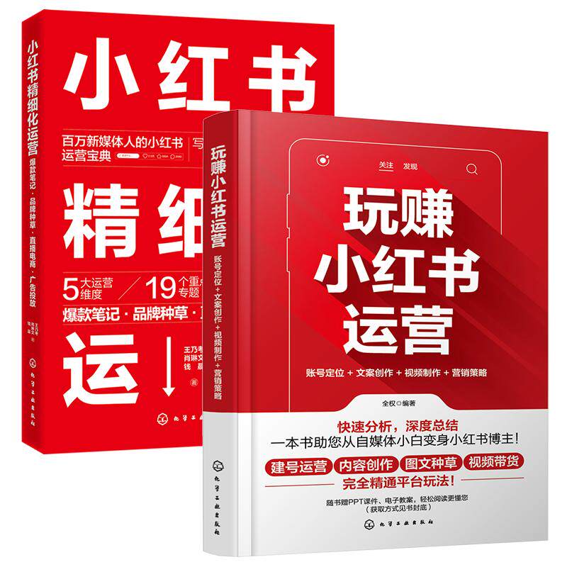 2册 玩赚小红书运营 账号定位文案创作视频制作营销策略+小红书精细化运营 爆款笔记品牌种草直播电商广告投放 自媒体新手入门书籍