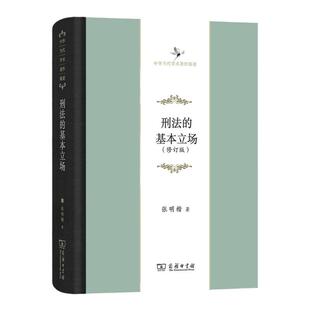 正版 刑法的基本立场 修订版 张明楷 商务印书馆 刑法客观主义结果无价值实质的解释论共同犯罪基本立场学派 张明楷刑法学讲义