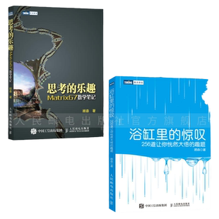 【出版社旗舰店】思考的乐趣/浴缸里的惊叹 果壳网人气博主Matrix67 顾森的数学笔记 系列 套装共2册 趣味数学科普读物