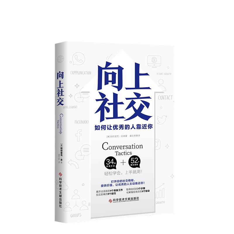 【当当网】向上社交 帕特里克金著 打开你的社交格局提供价值 让优秀的人主动靠近你 成功励志人际交往类正版书籍