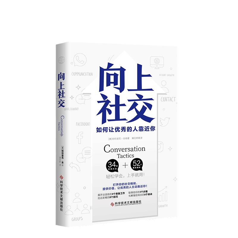 【当当网】向上社交帕特里克金著打开你的社交格局提供价值让优秀的人主动靠近你成功励志人际交往类正版书籍