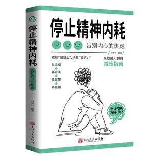 【抖音同款】停止精神内耗 做自己的心理医生正版 走出抑郁症与自己和解心里学自愈力解压焦虑者的情绪自救心理疏导心理入门基础书