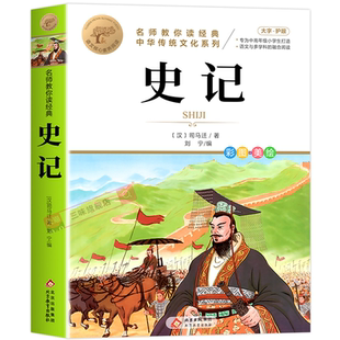 史记小学生版青少年版写给孩子的史记全册正版书籍原著儿童版白话文中国历史故事书历史类书籍初中生三四五六年级阅读课外漫画版
