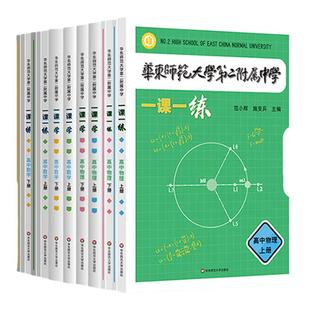 华东师范大学第二附属中学 一课一练 一课一学 高中数学物理上下册人教版 华二附中平行班 华二学练方案大公开 新课标版 非竞赛生