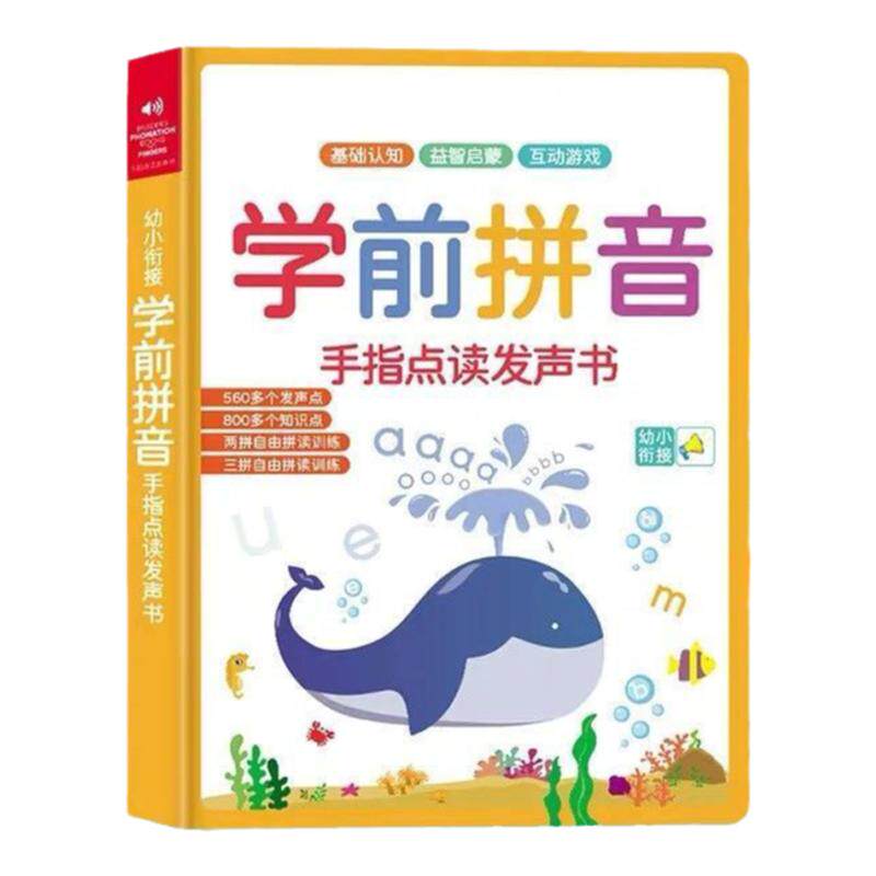 学前百变拼音学习神器会说话的魔法拼音训练拼读手指点读发声书早教有声幼儿幼小衔接电子版读物一年级上册带幼儿园练习册儿童卡片
