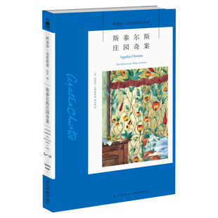 【新华书店正版】斯泰尔斯庄园奇案 阿加莎克里斯蒂作品 英文原版中文译本 外国侦探悬疑推理小说畅销书排行榜 新星出版社