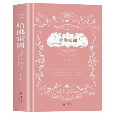 35元任选5本 哈佛家训全集正版哈佛家庭教育孩子的书籍育儿书籍父母儿童心理学幼儿儿童行为情商青春期男女孩教育好妈妈胜过好老师