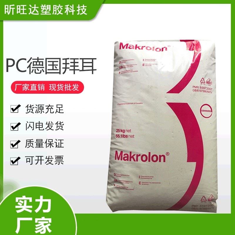 PC德国拜耳2805家电部件汽车配件PC高抗冲中粘透明PC原料现货颗粒