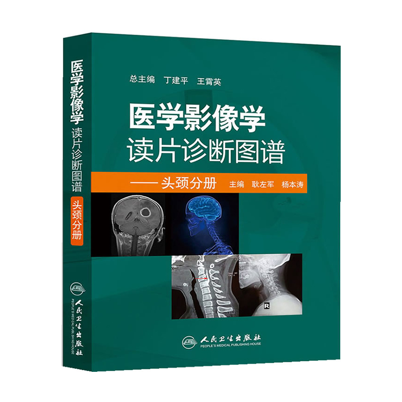 医学影像学读片诊断图谱头颈分册 头颈胸腹骨肌部放射医学超声诊断学影像解剖学胸部影像学x线读片指南磁共振ct诊断人民卫生出版社