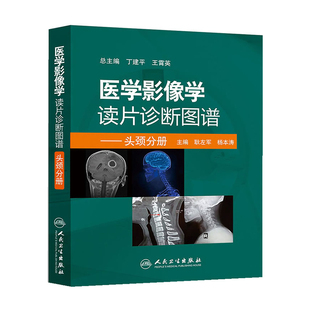 医学影像学读片诊断图谱头颈分册 头颈胸腹骨肌部放射医学超声诊断学影像解剖学胸部影像学x线读片指南磁共振ct诊断人民卫生出版社