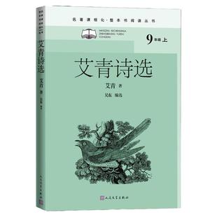 艾青诗选人民文学出版社 正版原著 九年级上册读必名著 初中生初三课外阅读 艾青诗歌诗词书籍青少年版读物小学生课外书目阅读